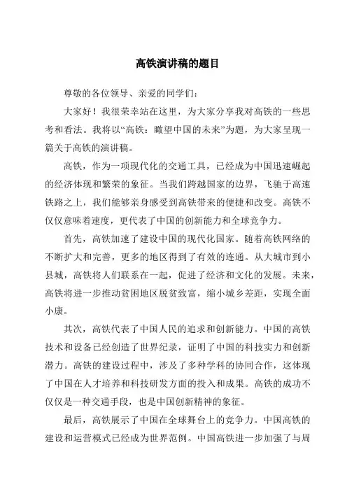 高铁演讲稿的题目