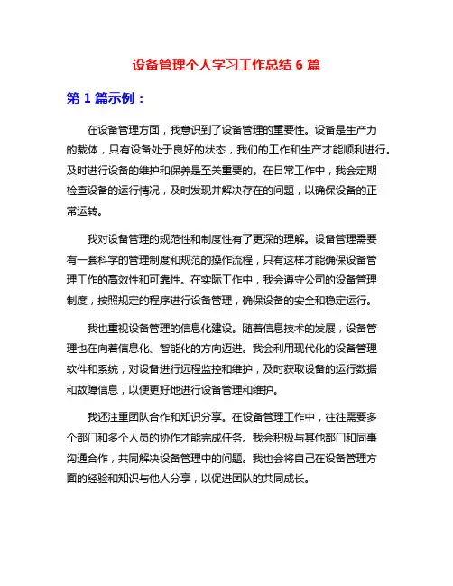 设备管理个人学习工作总结6篇