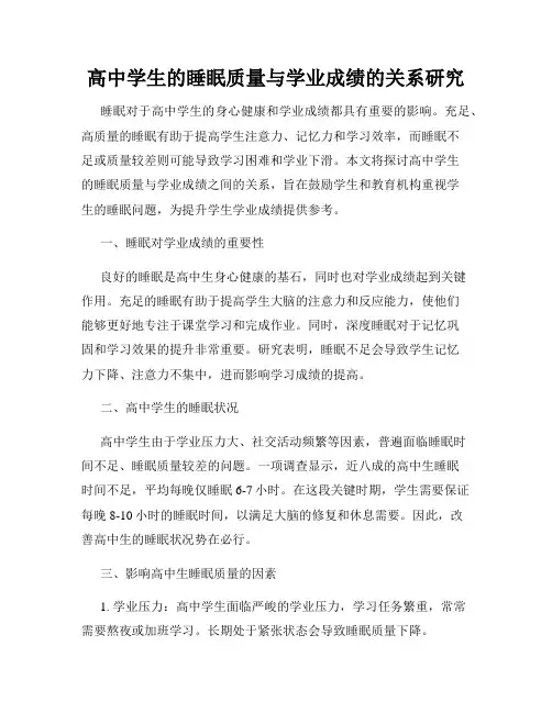 高中学生的睡眠质量与学业成绩的关系研究