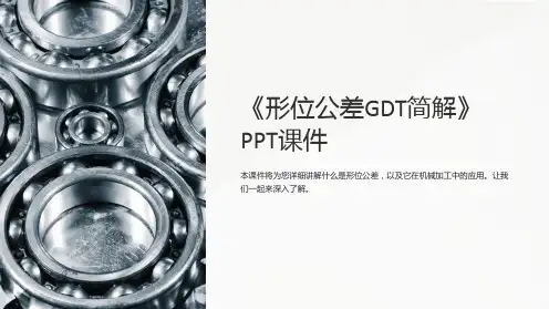 《形位公差GDT简解》课件