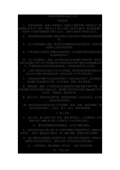 外墙涂料粉刷基本施工方案
