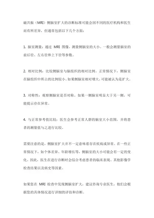 磁共振侧脑室扩大诊断标准
