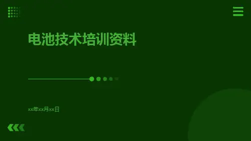 电池技术培训资料