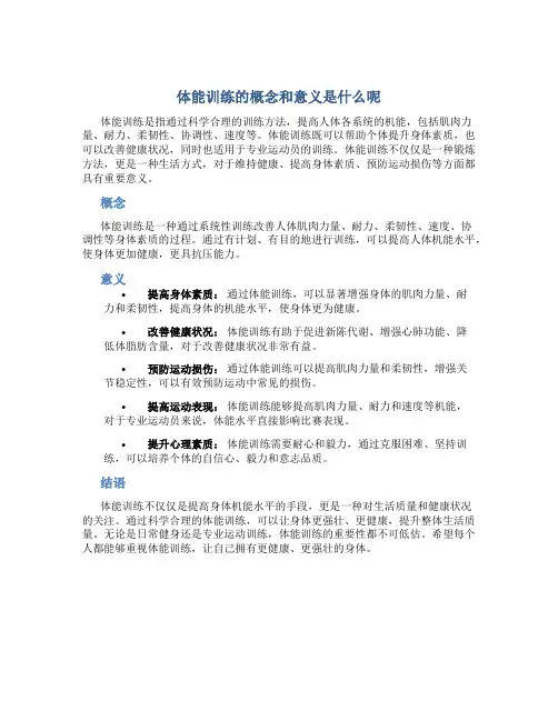 体能训练的概念和意义是什么呢