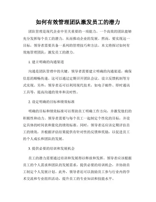 如何有效管理团队激发员工的潜力