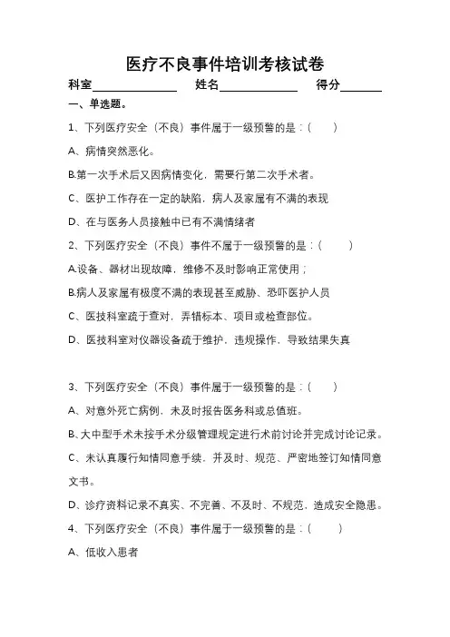 医疗不良事件知识考核50题(附参考答案)