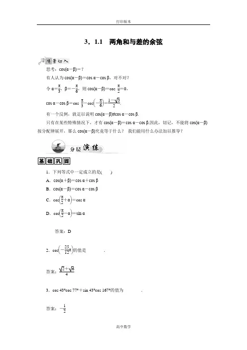 苏教版数学高一必修4试题 两角和与差的余弦