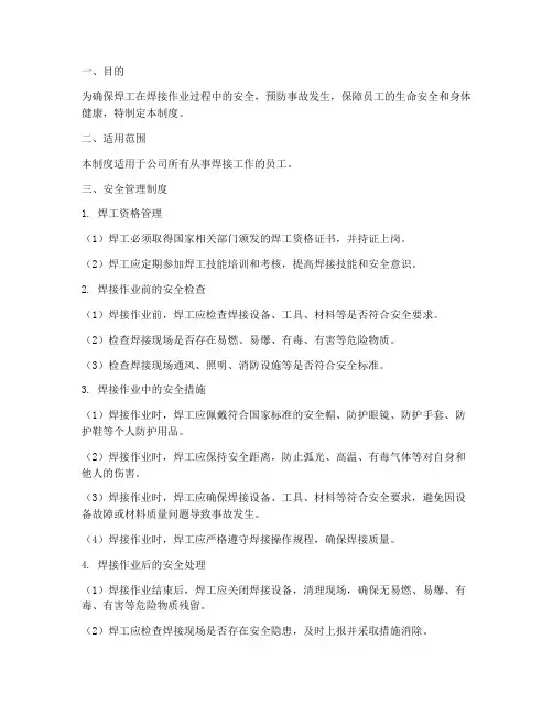 焊工工作安全管理制度