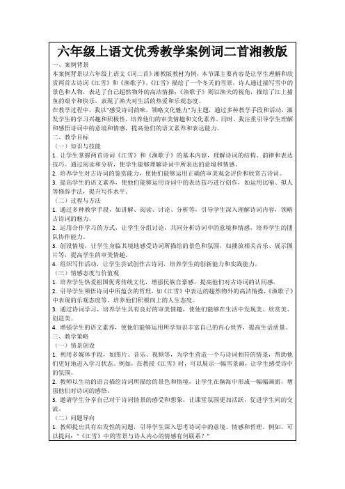 六年级上语文优秀教学案例词二首湘教版