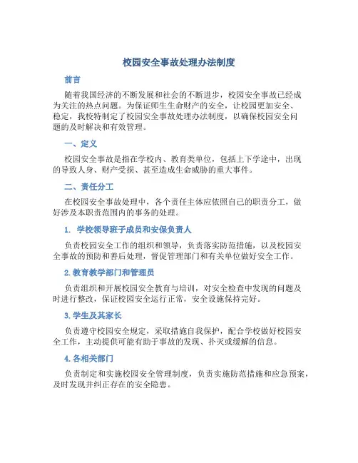 校园安全事故处理办法制度