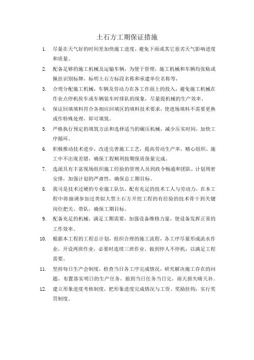 土石方工期保证措施