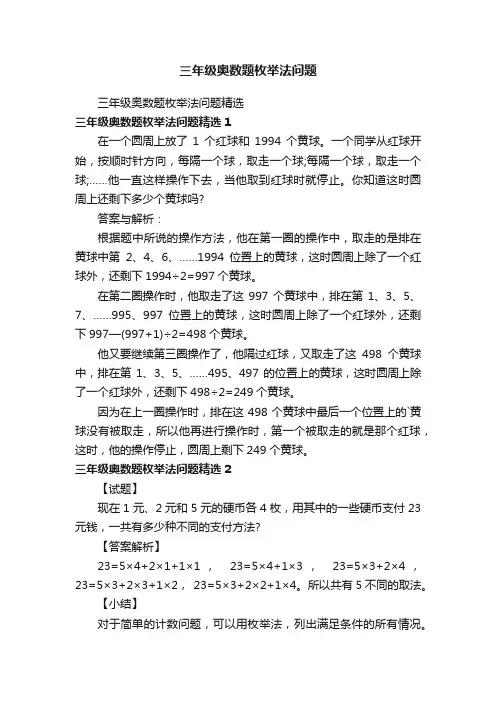 三年级奥数题枚举法问题