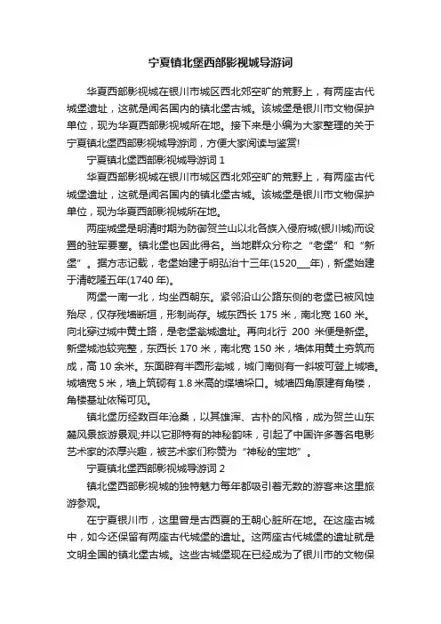 宁夏镇北堡西部影视城导游词