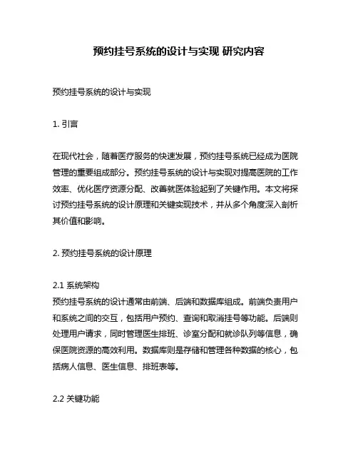 预约挂号系统的设计与实现 研究内容