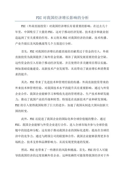 FDI对我国经济增长影响的分析