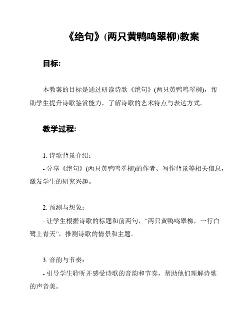 《绝句》(两只黄鸭鸣翠柳)教案