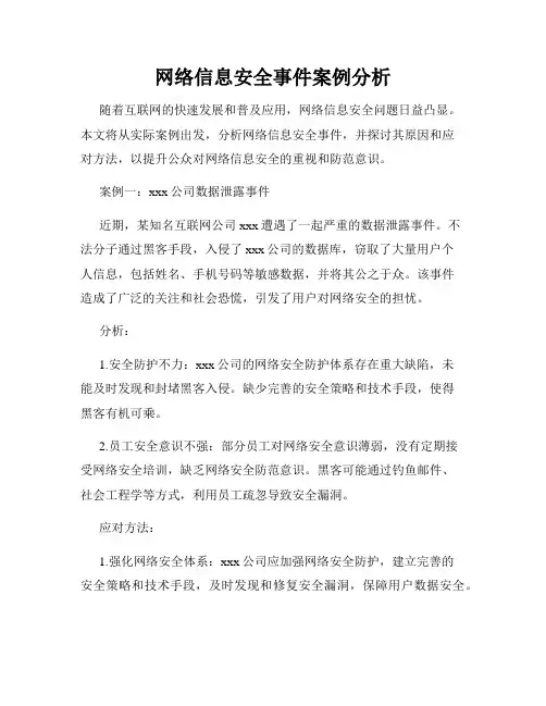 网络信息安全事件案例分析