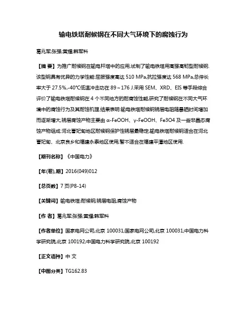 输电铁塔耐候钢在不同大气环境下的腐蚀行为