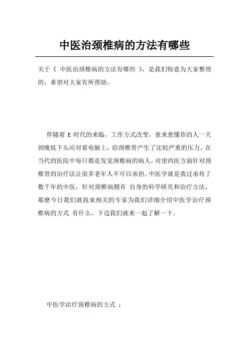 中医治颈椎病的方法有哪些