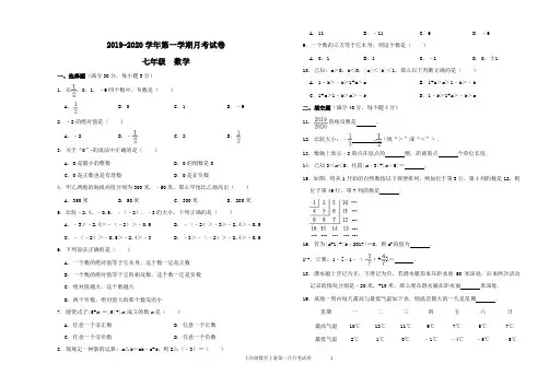 2019-2020学年第一学期七年级数学月考试卷(含答案)