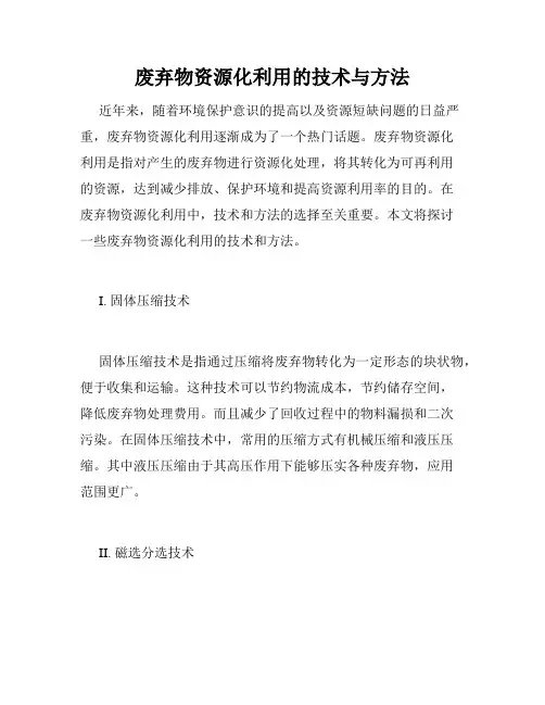 废弃物资源化利用的技术与方法