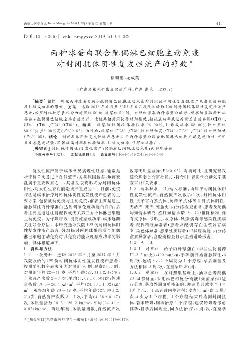 丙种球蛋白联合配偶淋巴细胞主动免疫对封闭抗体阴性复发性流产的疗效