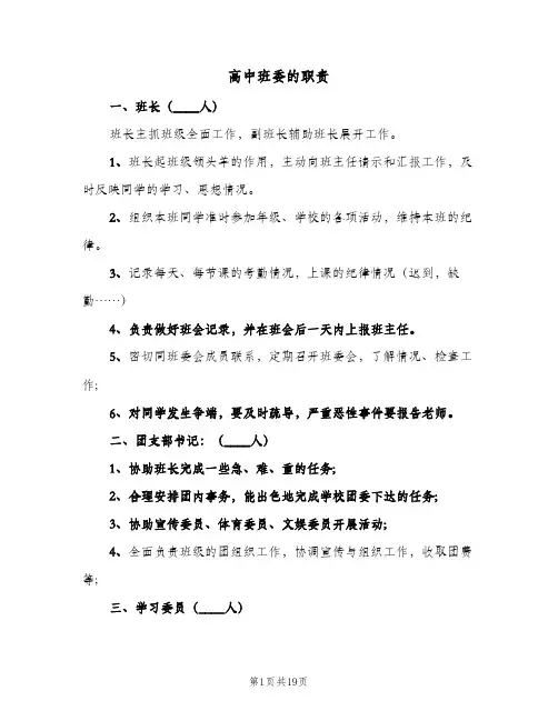 高中班委的职责（5篇）
