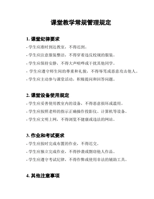 课堂教学常规管理规定