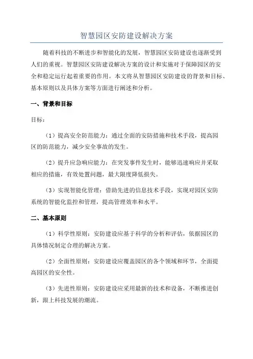 智慧园区安防建设解决方案