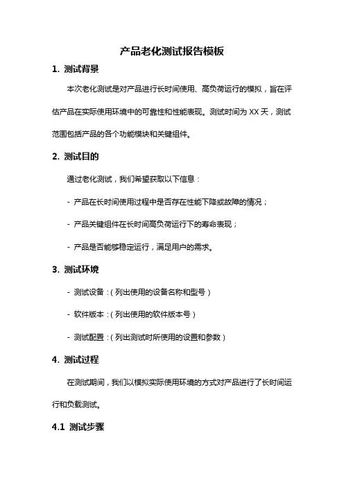 产品老化测试报告模板