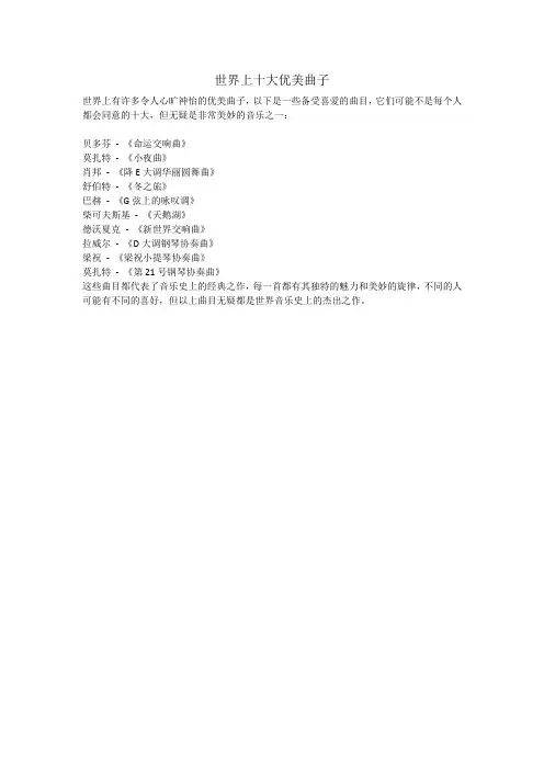 世界上十大优美曲子