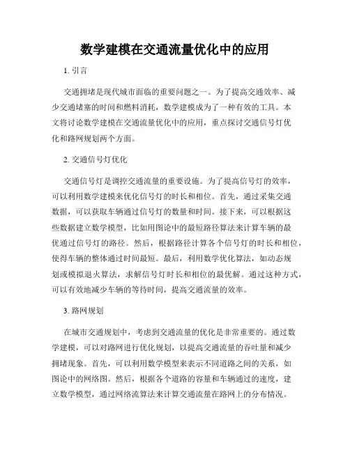 数学建模在交通流量优化中的应用