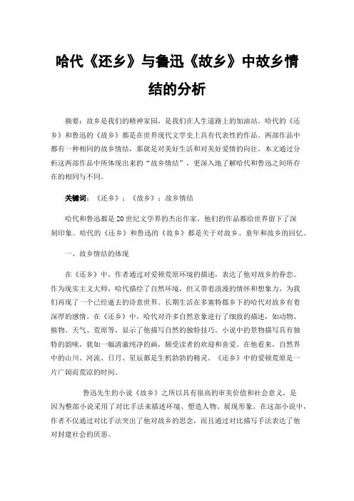 哈代《还乡》与鲁迅《故乡》中故乡情结的分析