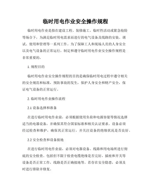 临时用电作业安全操作规程