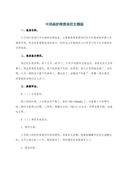 中风病护理查房范文模板