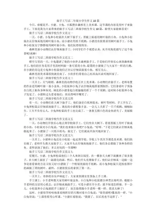 做手工写话二年级小学生作文10篇