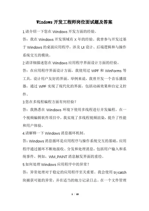 Windows开发工程师岗位面试题及答案(经典版)