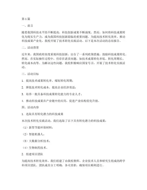 技术转化实践活动报告(2篇)