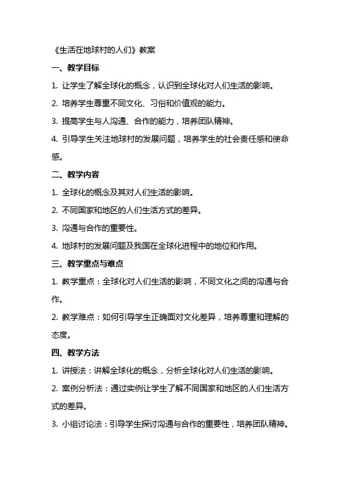 《生活在地球村的人们》教案
