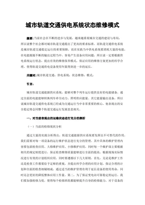 城市轨道交通供电系统状态维修模式