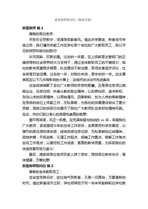 新春教师慰问信（精选5篇）