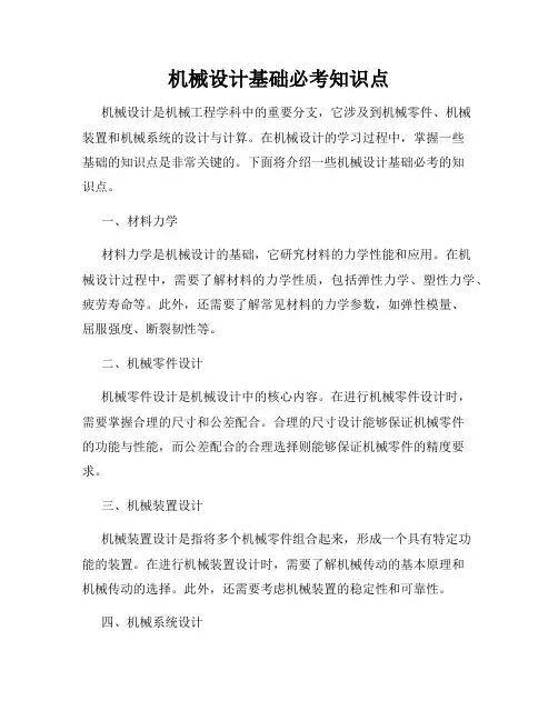 机械设计基础必考知识点