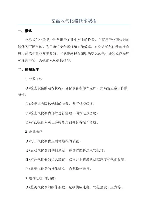 空温式气化器操作规程