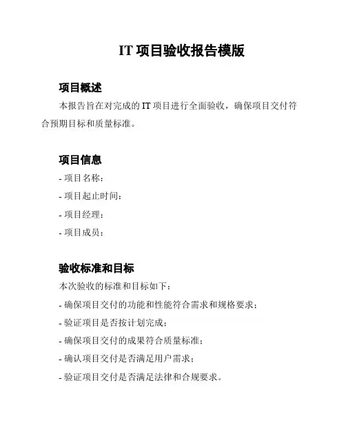IT项目验收报告模版