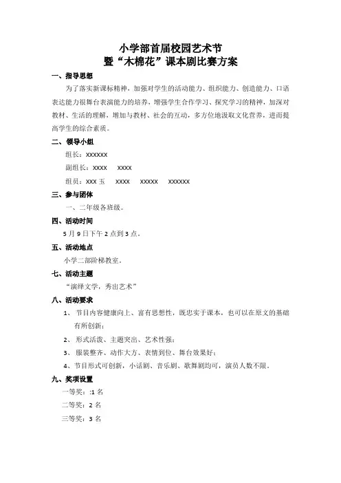 小学部“课本剧活动方案”