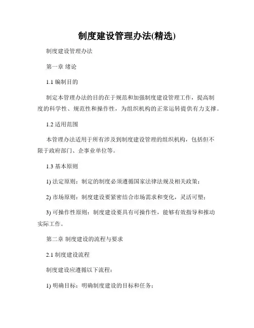 制度建设管理办法(精选)