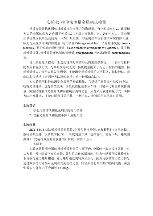 拉伸法测量金属杨氏模量-讲义