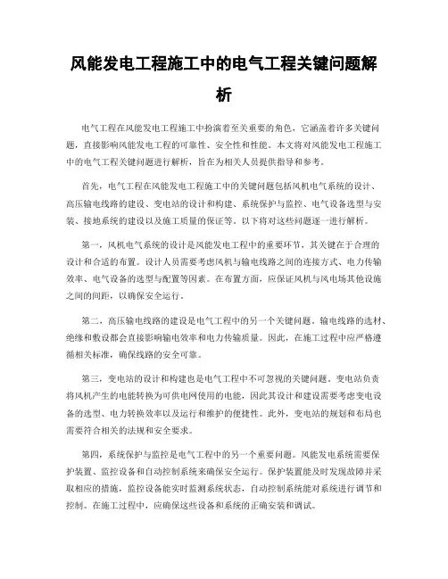 风能发电工程施工中的电气工程关键问题解析