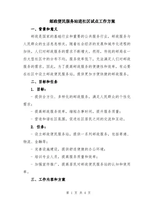 邮政便民服务站进社区试点工作方案