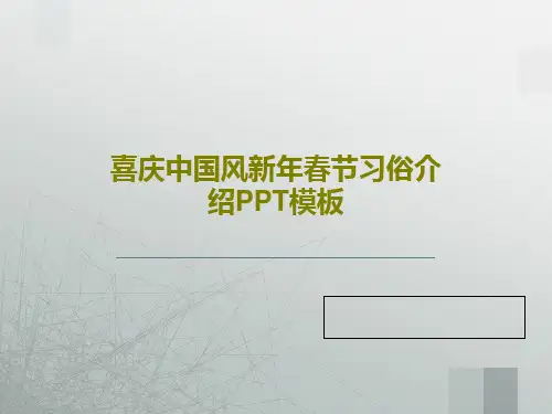喜庆中国风新年春节习俗介绍PPT模板共28页